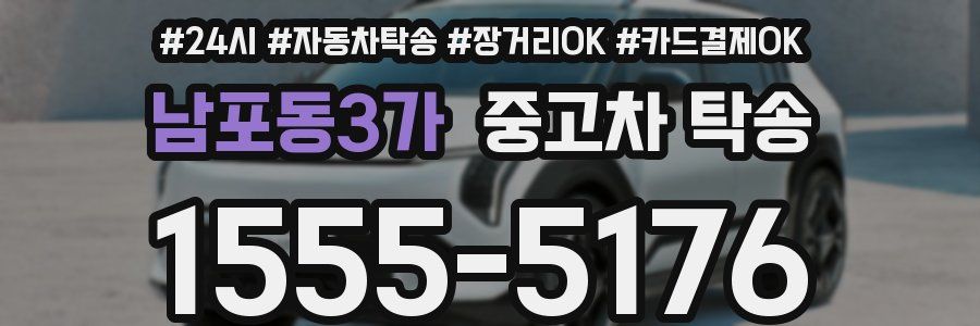남포동3가 중고차 탁송