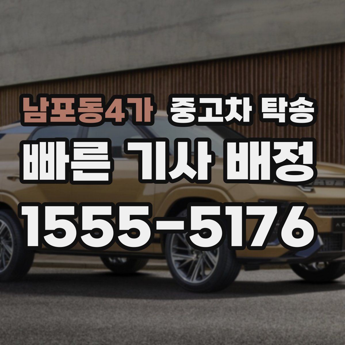 남포동4가 중고차 탁송 진행 시 사진 기록이 필요한 이유