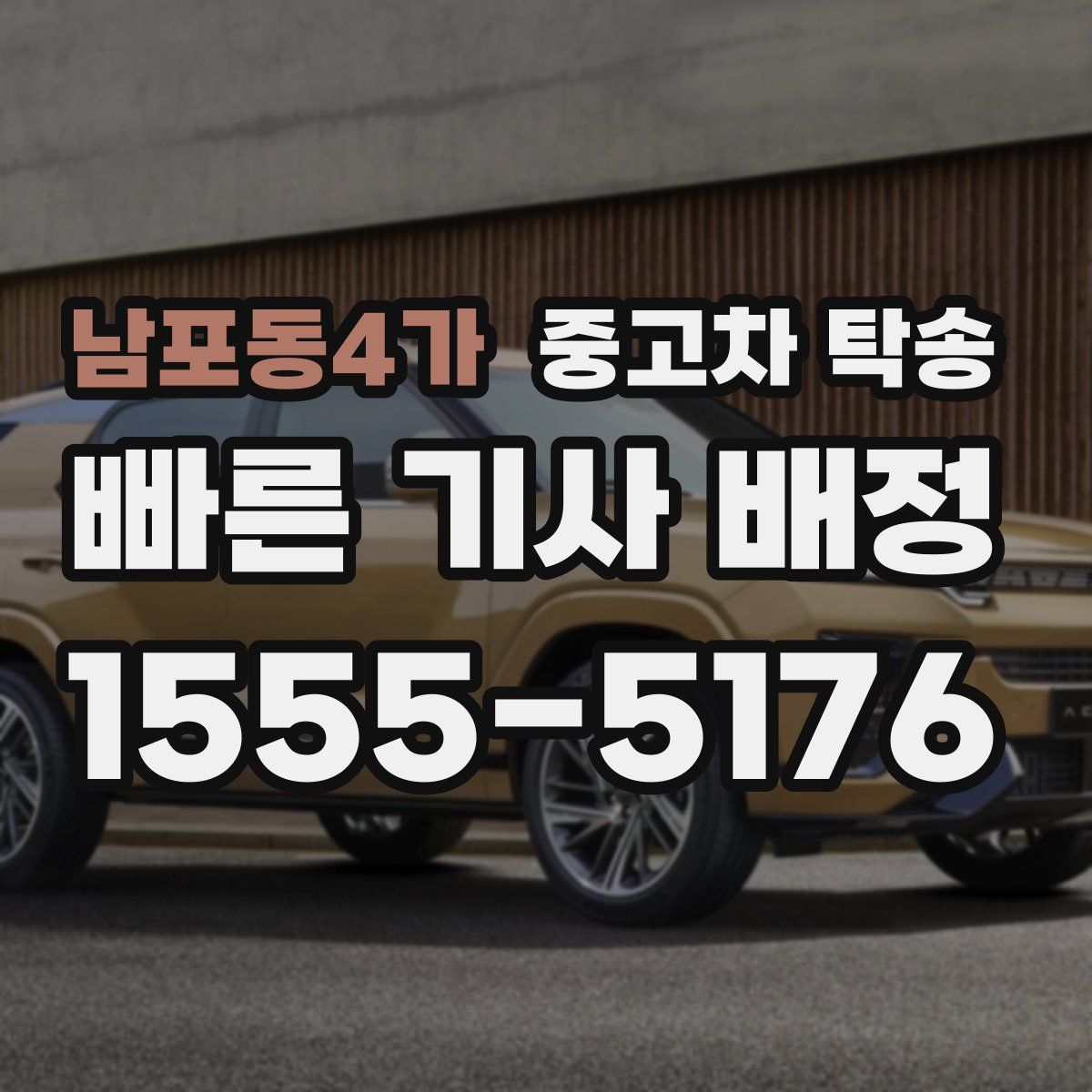 남포동4가 중고차 탁송
