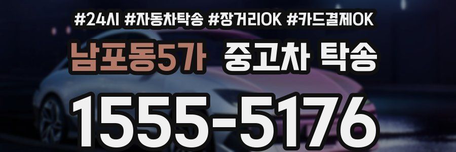 남포동5가 중고차 탁송
