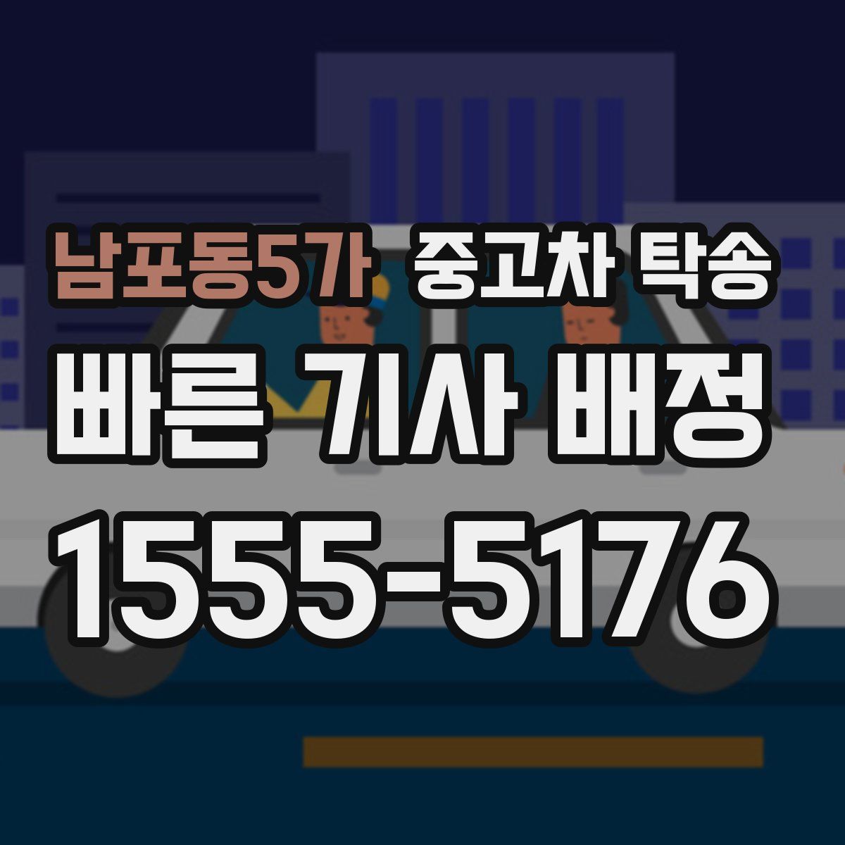 남포동5가 중고차 탁송