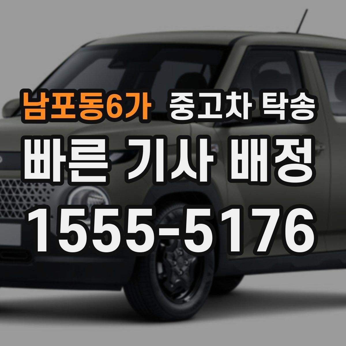 남포동6가 중고차 탁송