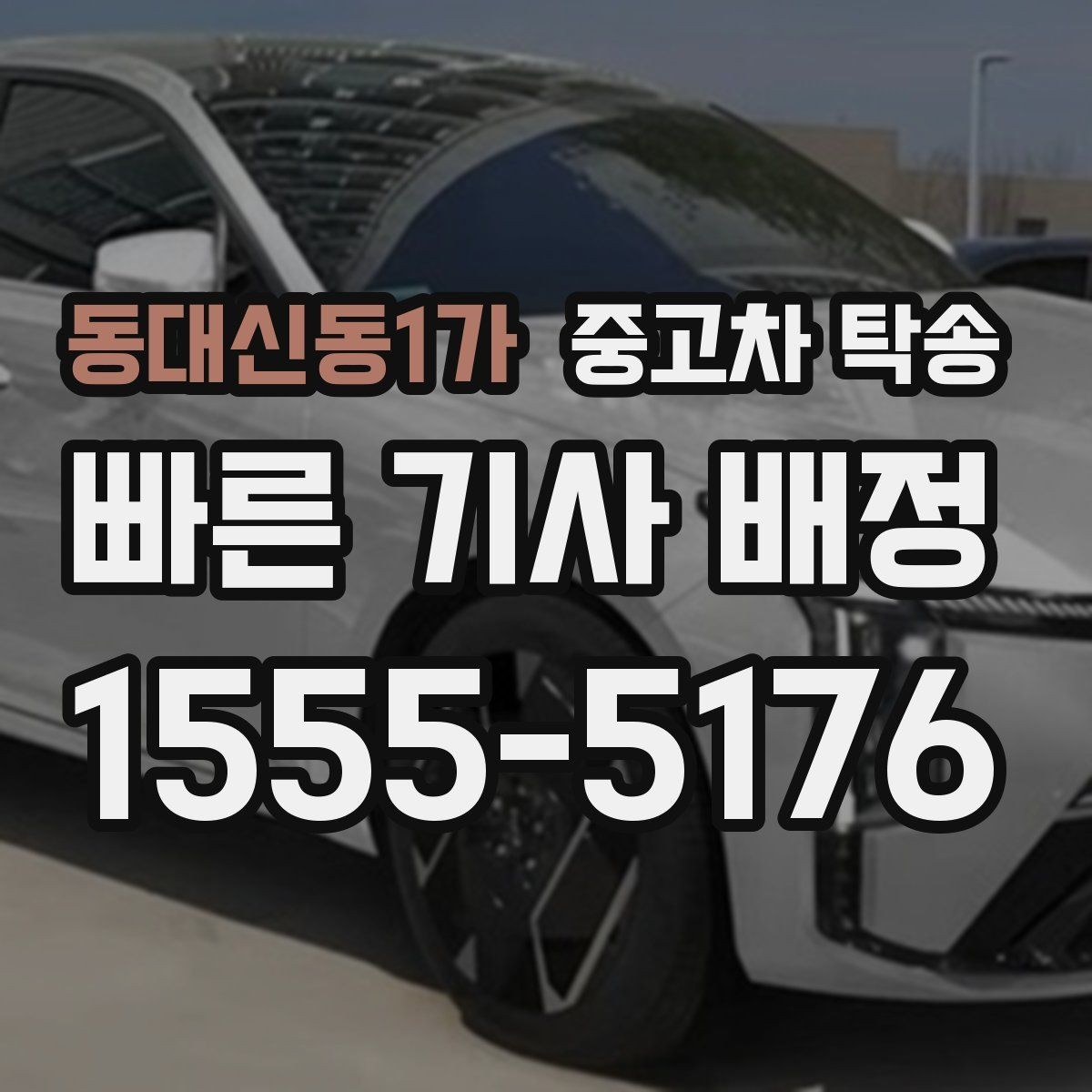 동대신동1가 중고차 탁송 이용 전 알아둘 진행 절차와 준비 사항