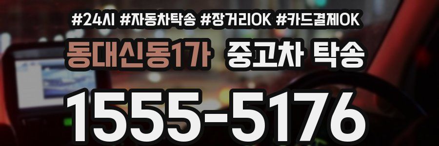 동대신동1가 중고차 탁송