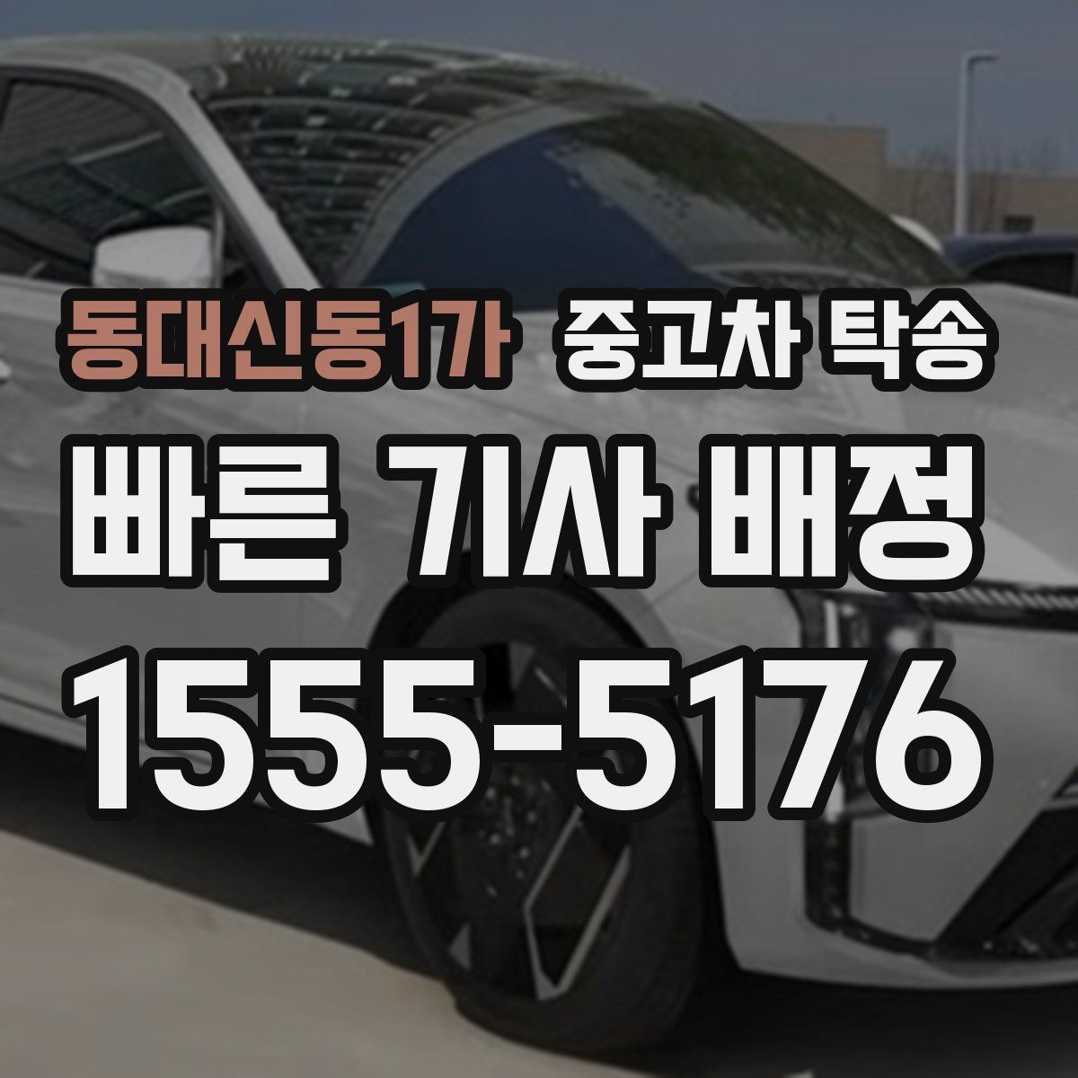 동대신동1가 중고차 탁송