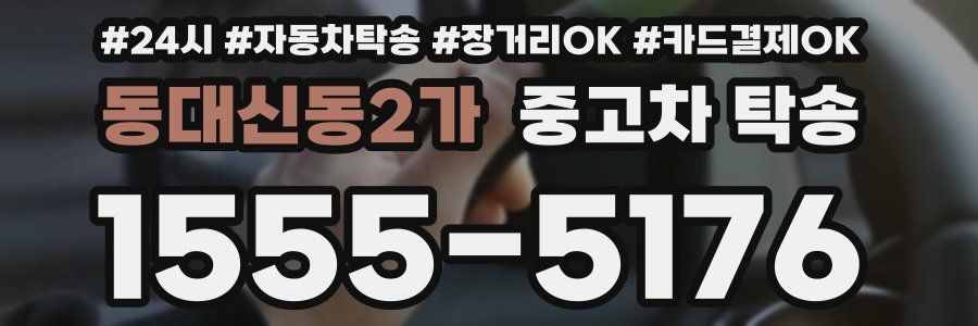 동대신동2가 중고차 탁송