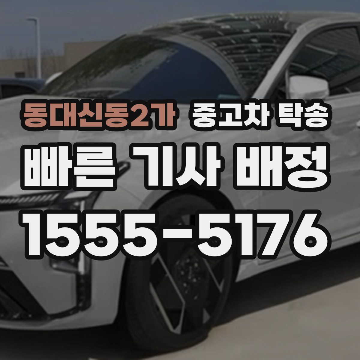 동대신동2가 중고차 탁송
