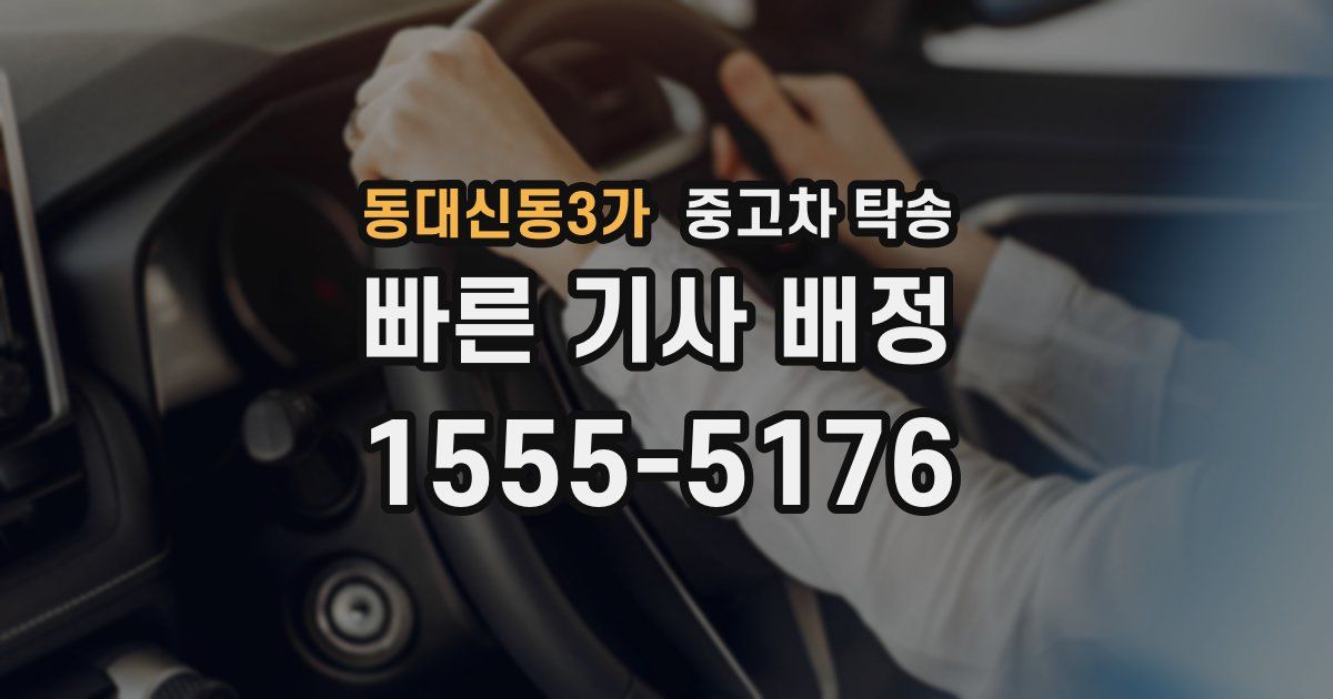 동대신동3가 중고차 탁송