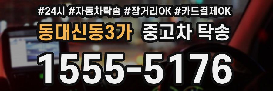 동대신동3가 중고차 탁송