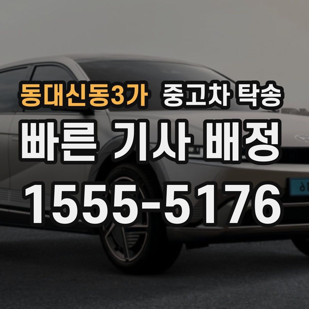 동대신동3가 중고차 탁송