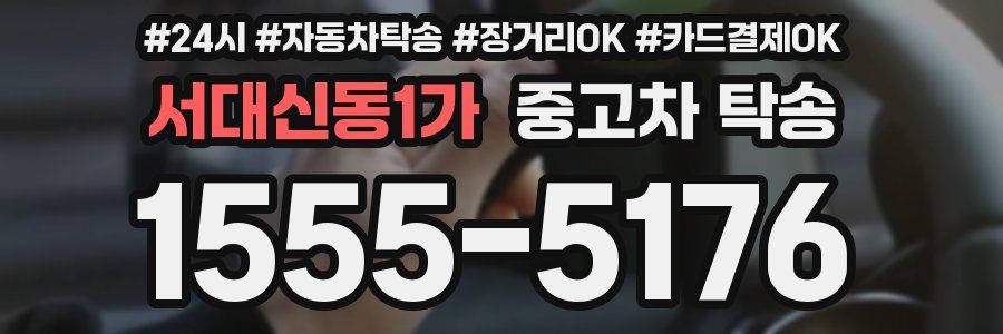 서대신동1가 중고차 탁송