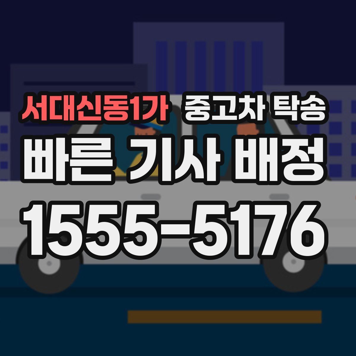 서대신동1가 중고차 탁송