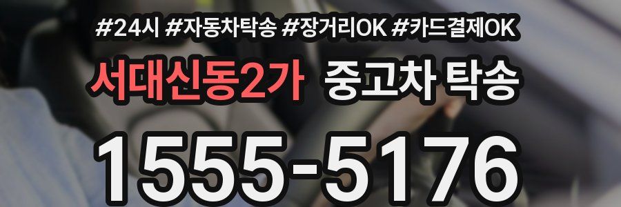 서대신동2가 중고차 탁송
