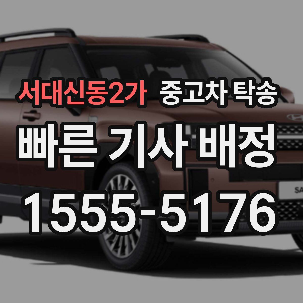 서대신동2가 중고차 탁송