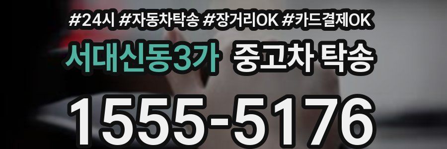 서대신동3가 중고차 탁송
