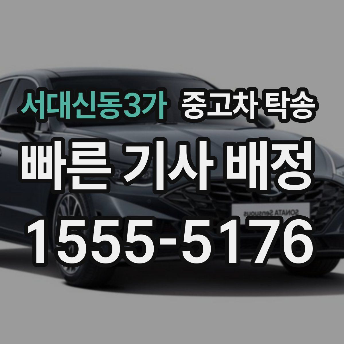 서대신동3가 중고차 탁송