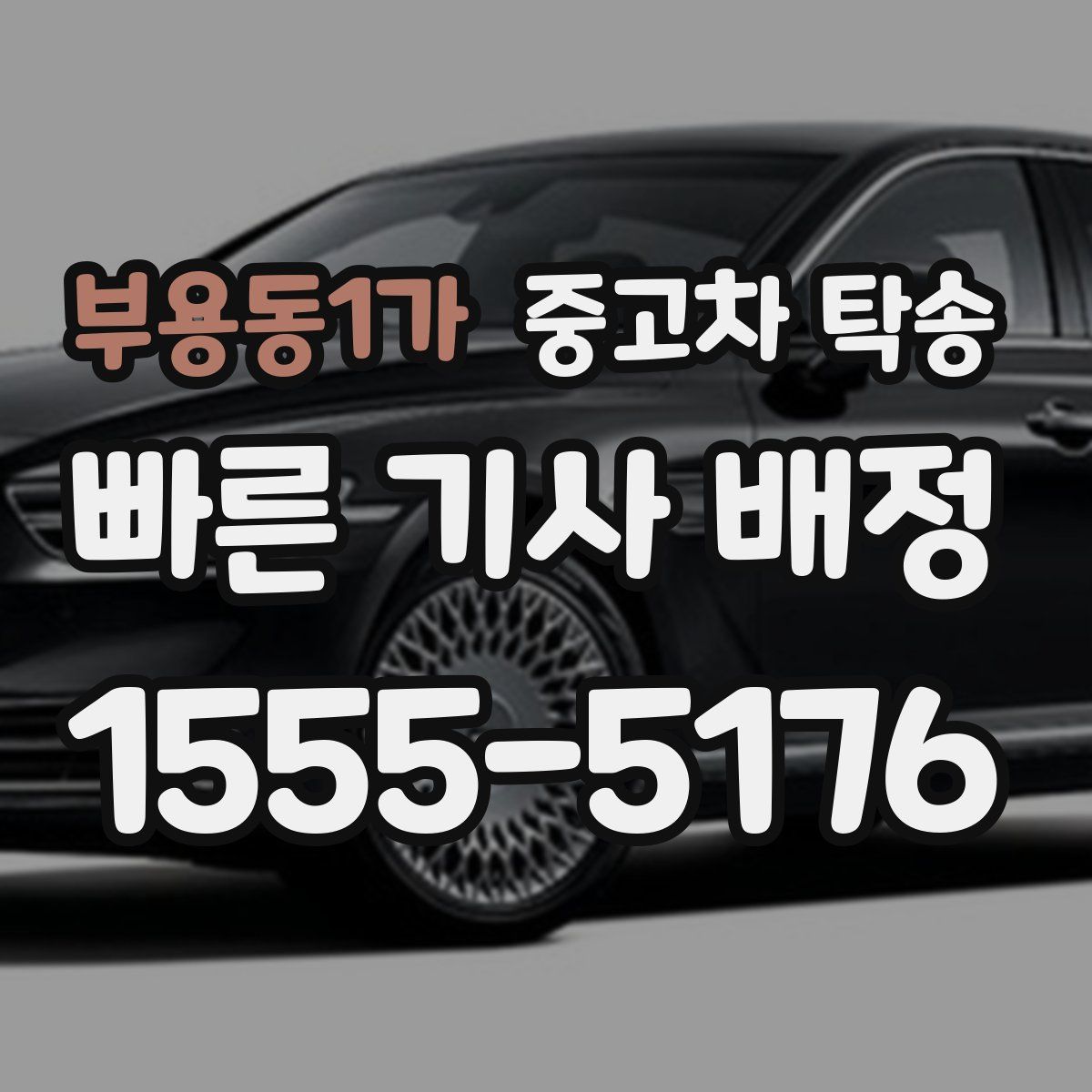 부용동1가 중고차 탁송