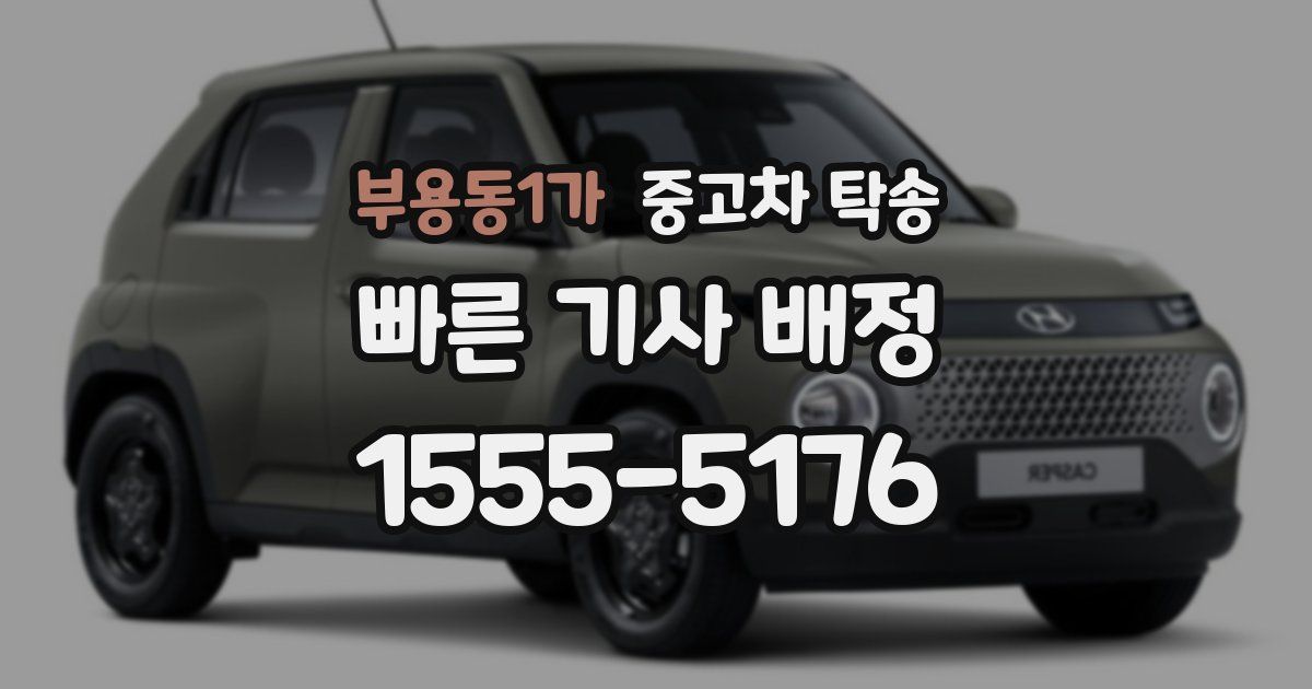 부용동1가 중고차 탁송