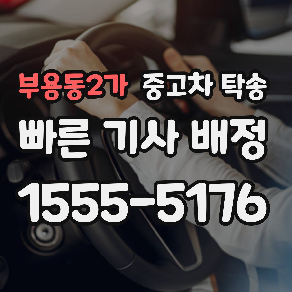 부용동2가 중고차 탁송