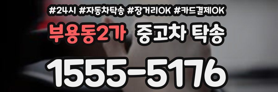부용동2가 중고차 탁송