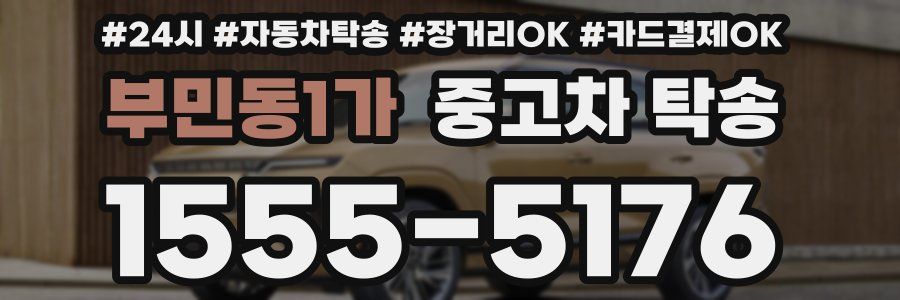 부민동1가 중고차 탁송
