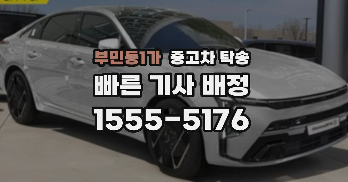 부민동1가 중고차 탁송