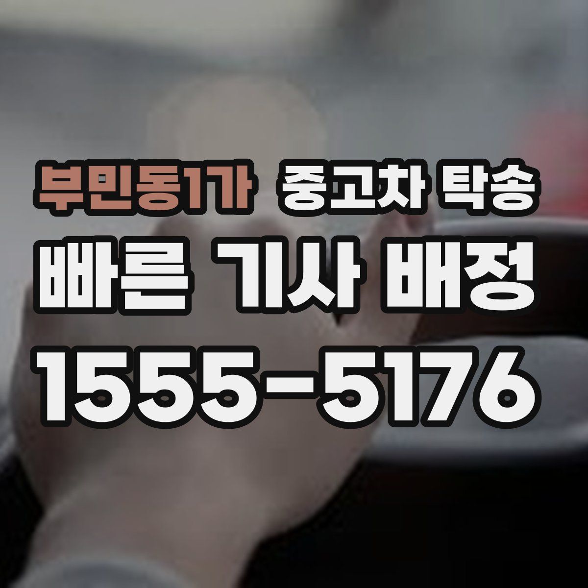 부민동1가 중고차 탁송