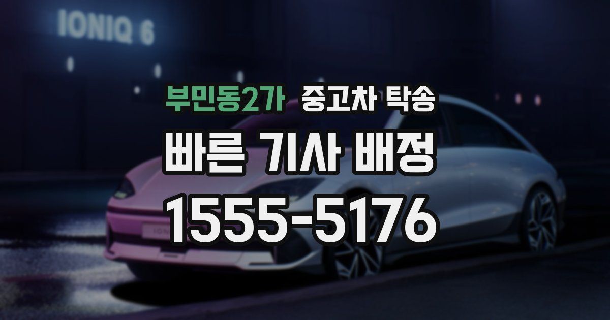 부민동2가 중고차 탁송