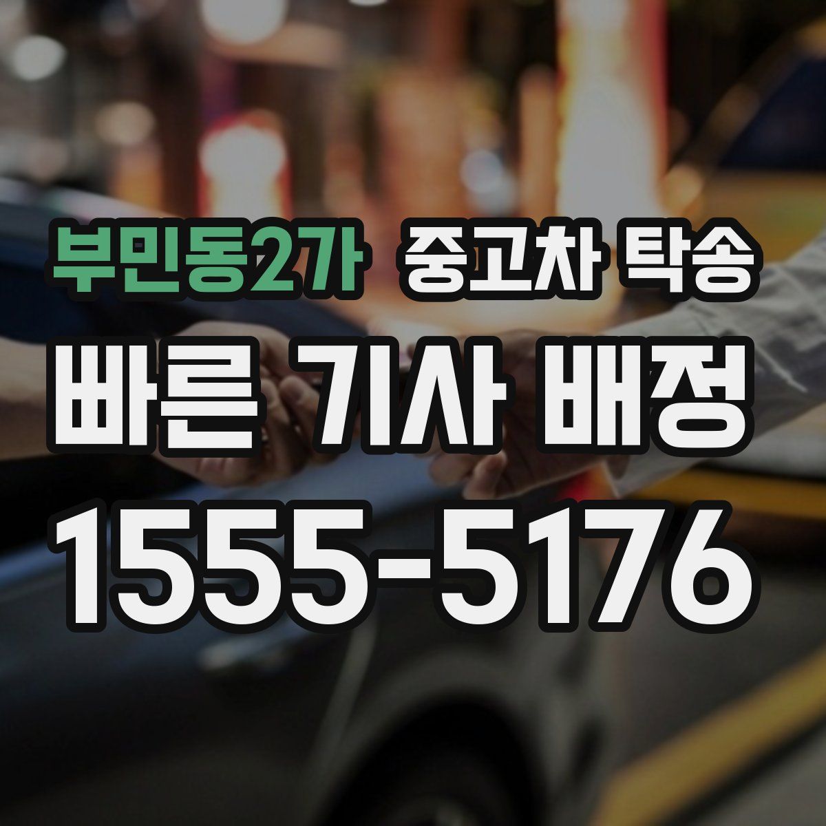 부민동2가 중고차 탁송