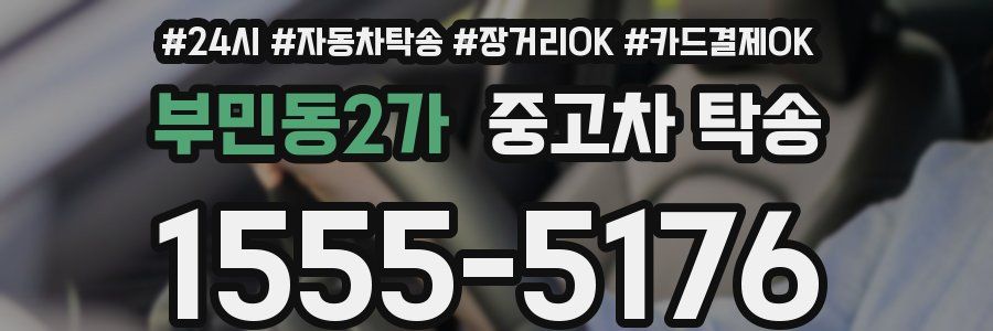 부민동2가 중고차 탁송