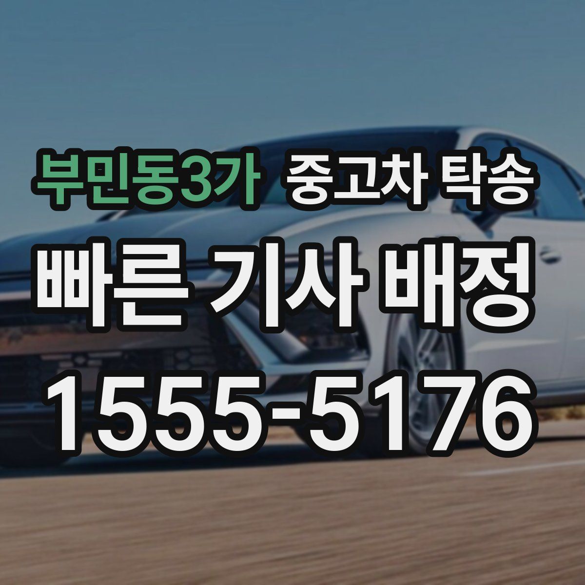 부민동3가 중고차 탁송