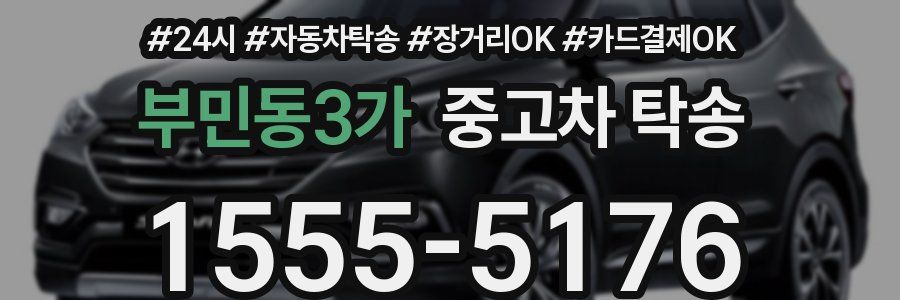부민동3가 중고차 탁송