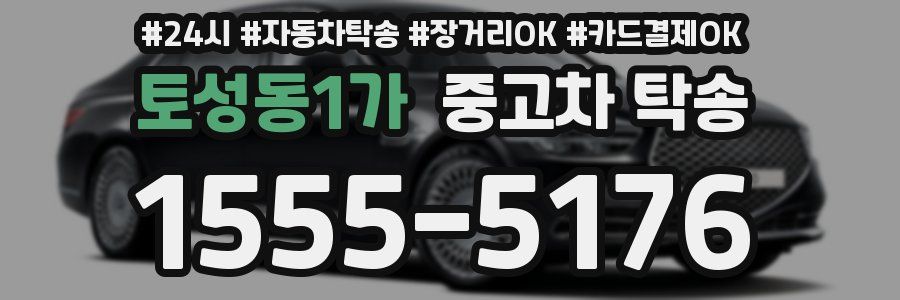 토성동1가 중고차 탁송