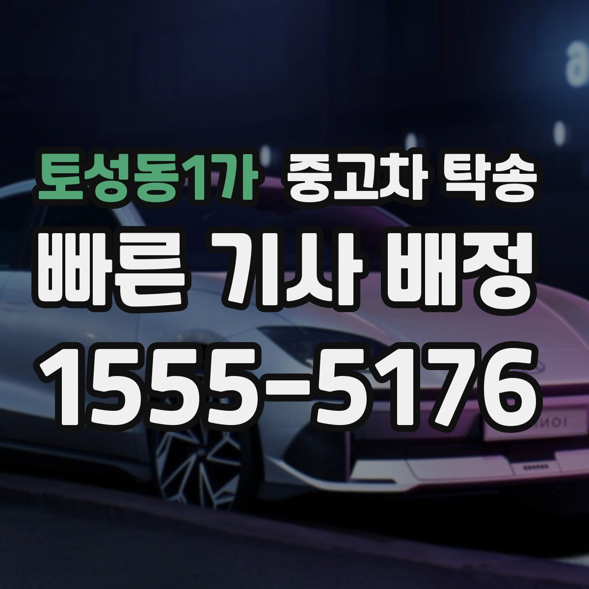 토성동1가 중고차 탁송