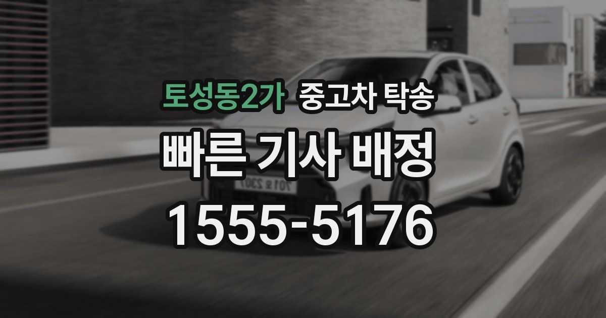 토성동2가 중고차 탁송