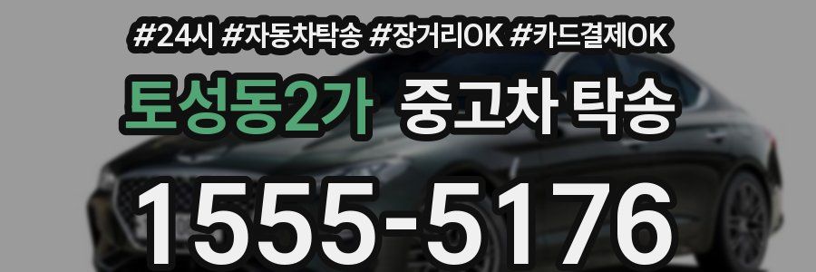 토성동2가 중고차 탁송