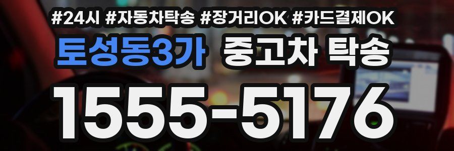 토성동3가 중고차 탁송