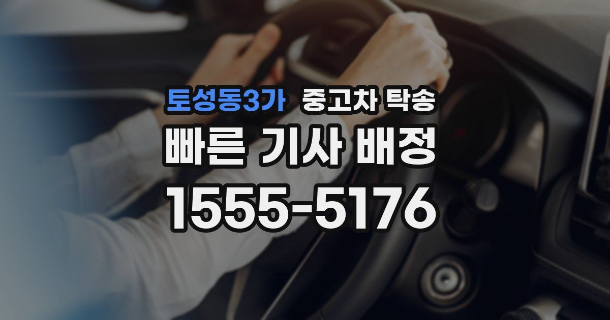 토성동3가 중고차 탁송