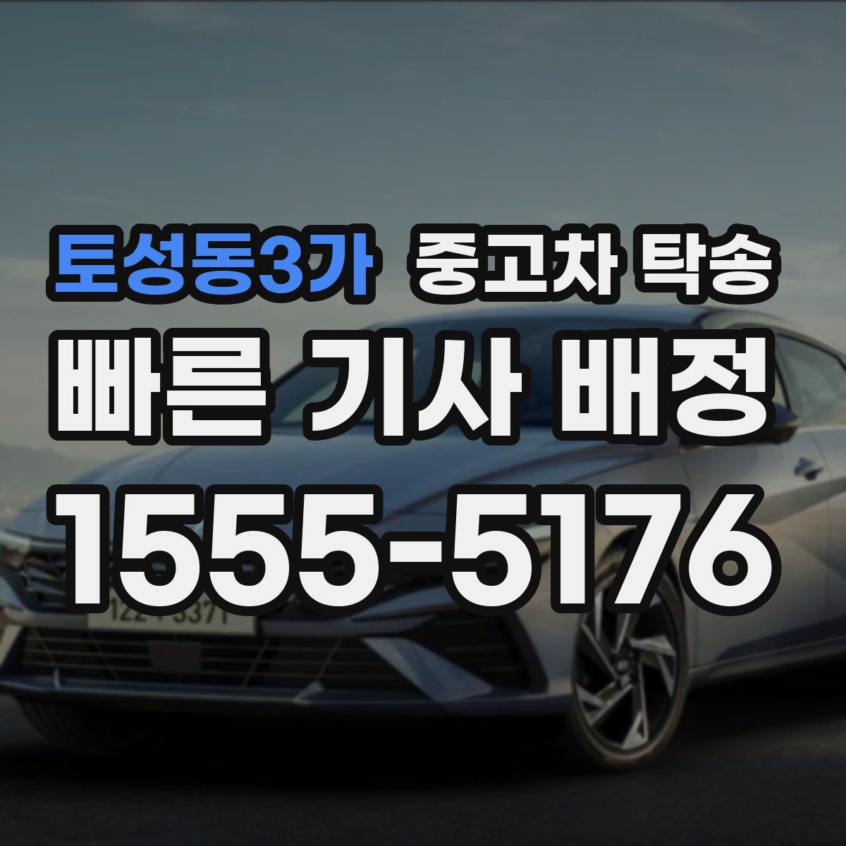 토성동3가 중고차 탁송