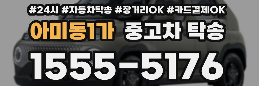아미동1가 중고차 탁송