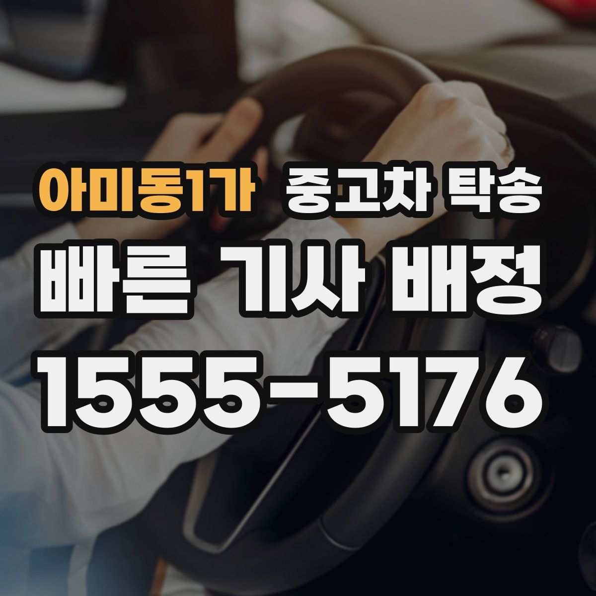 아미동1가 중고차 탁송