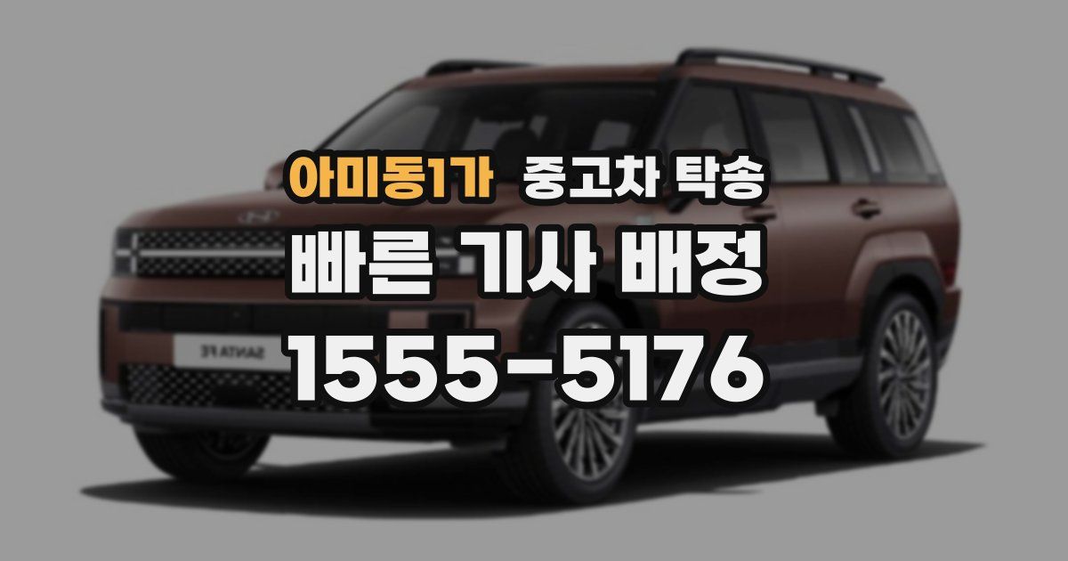 아미동1가 중고차 탁송