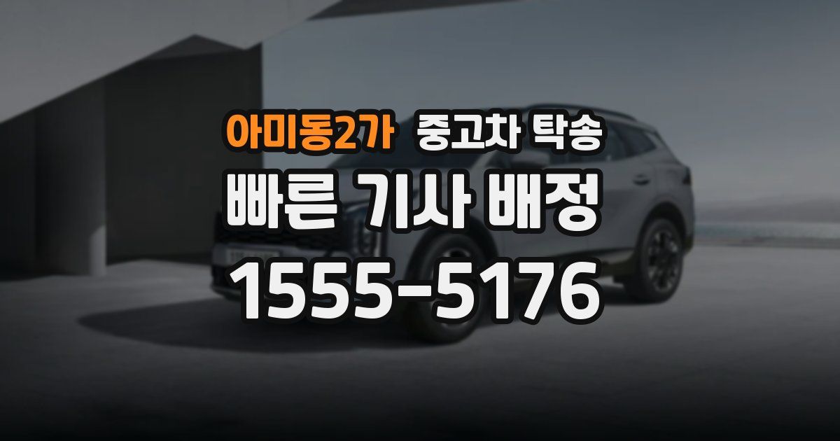 아미동2가 중고차 탁송