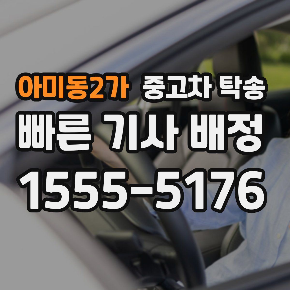 아미동2가 중고차 탁송