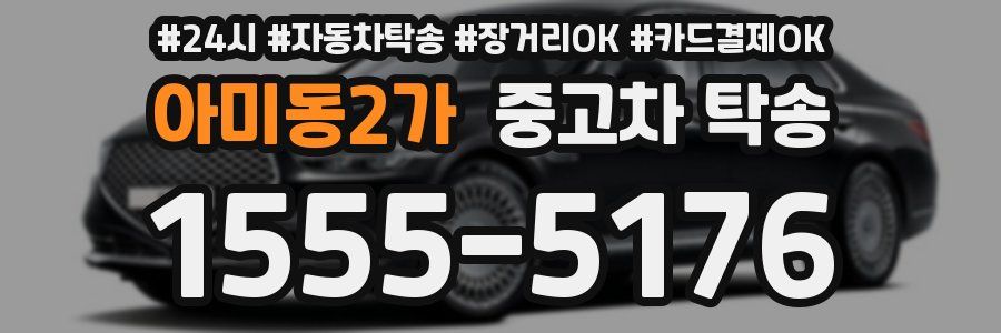 아미동2가 중고차 탁송