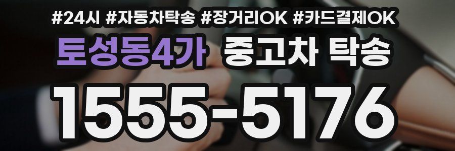 토성동4가 중고차 탁송