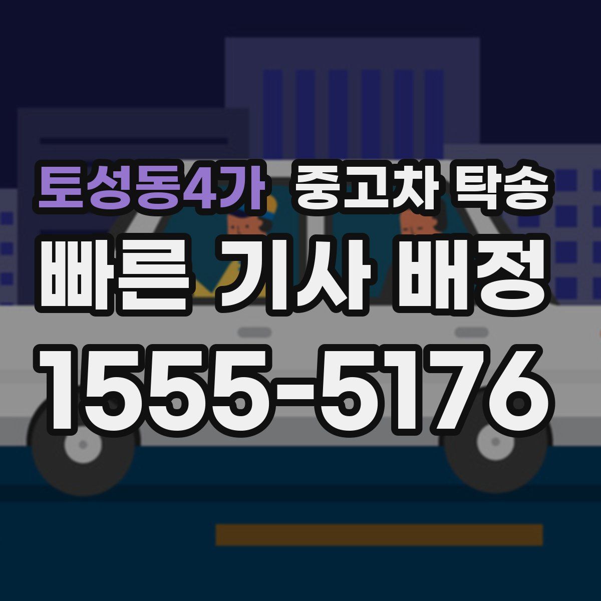 토성동4가 중고차 탁송