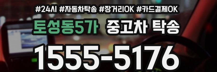 토성동5가 중고차 탁송
