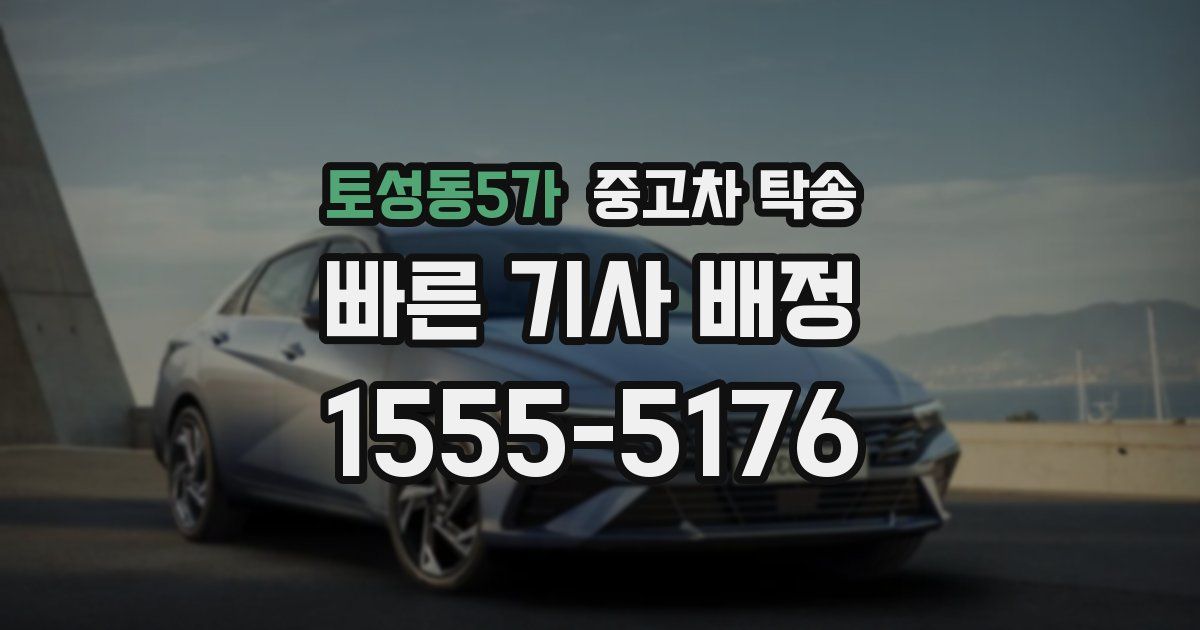 토성동5가 중고차 탁송