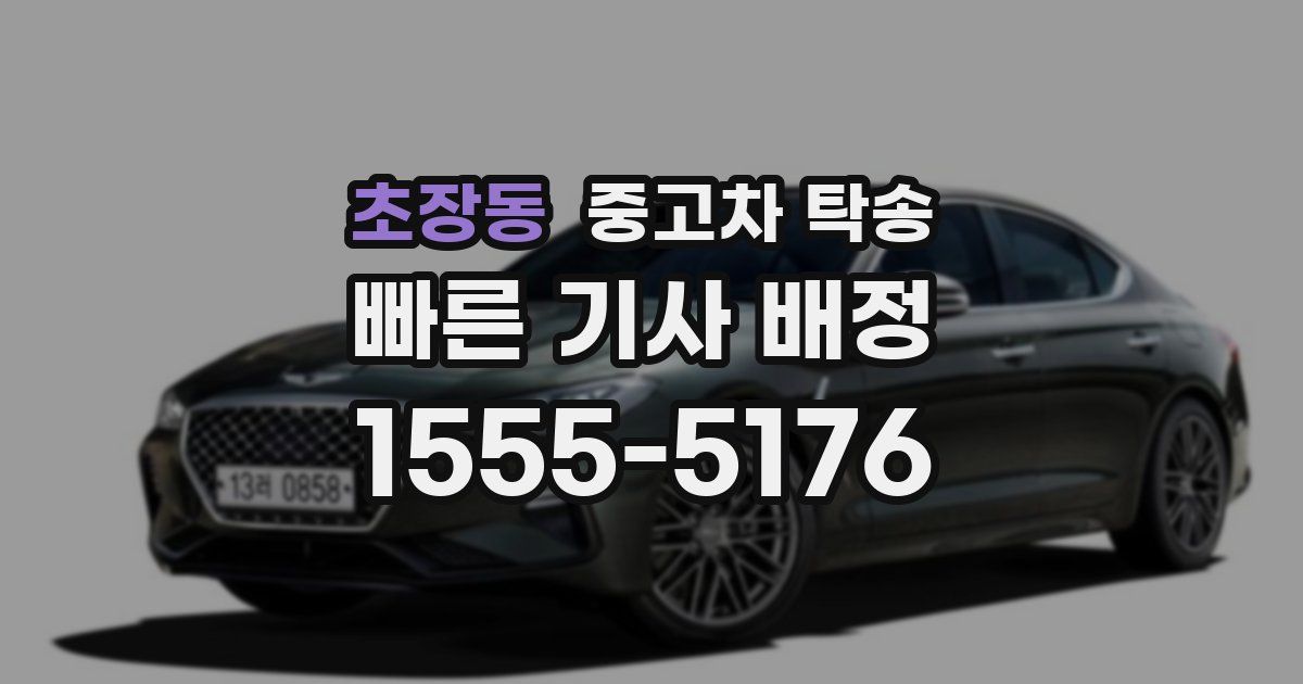 초장동 중고차 탁송